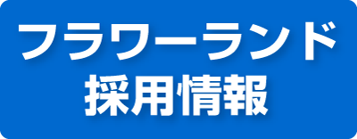 フラワーランド採用情報