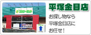 平塚金目店 お探し物なら平塚金目店にお任せ!